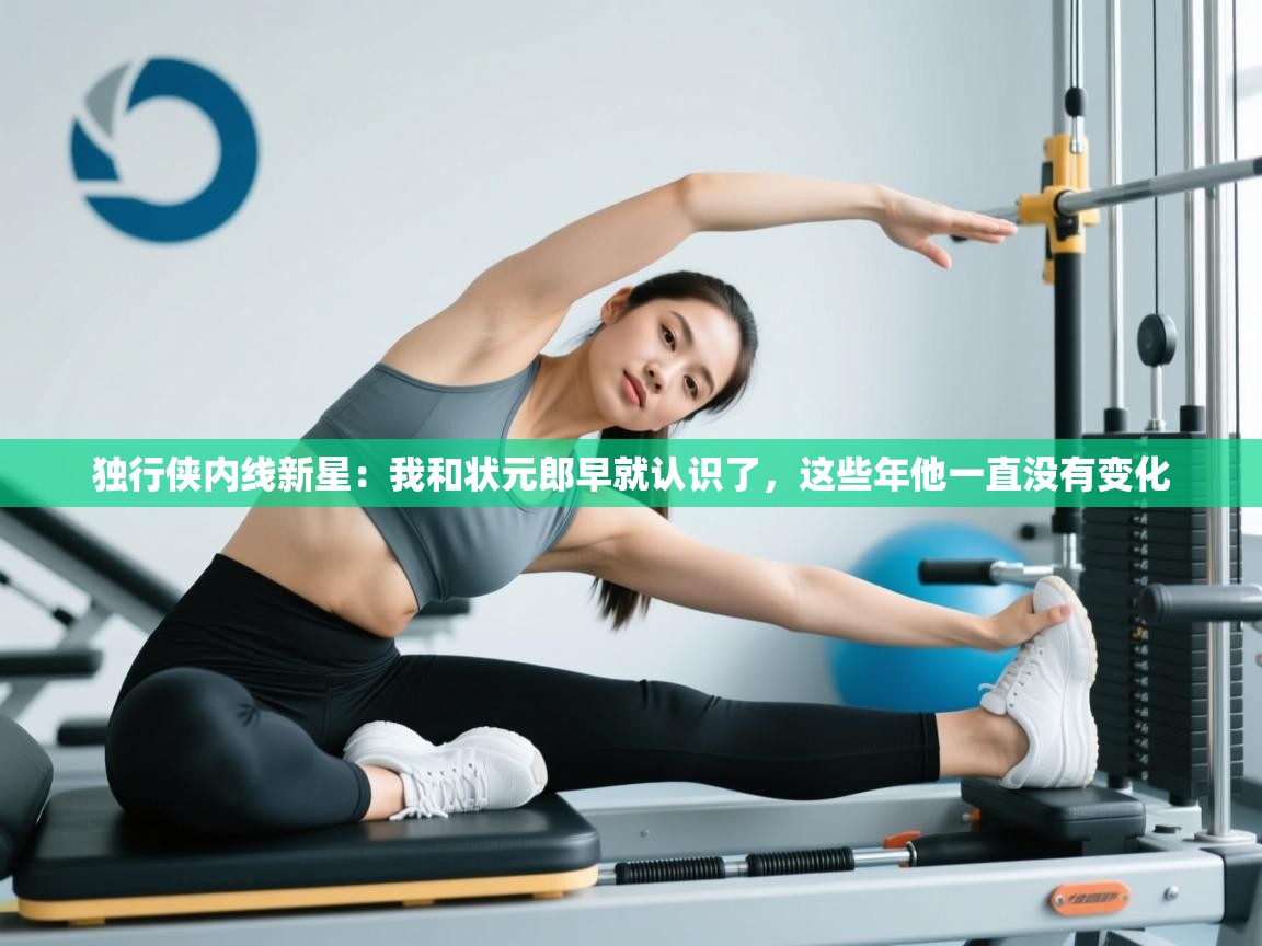 独行侠内线新星:我和状元郎早就认识了,这些年他一直没有变化 第1张