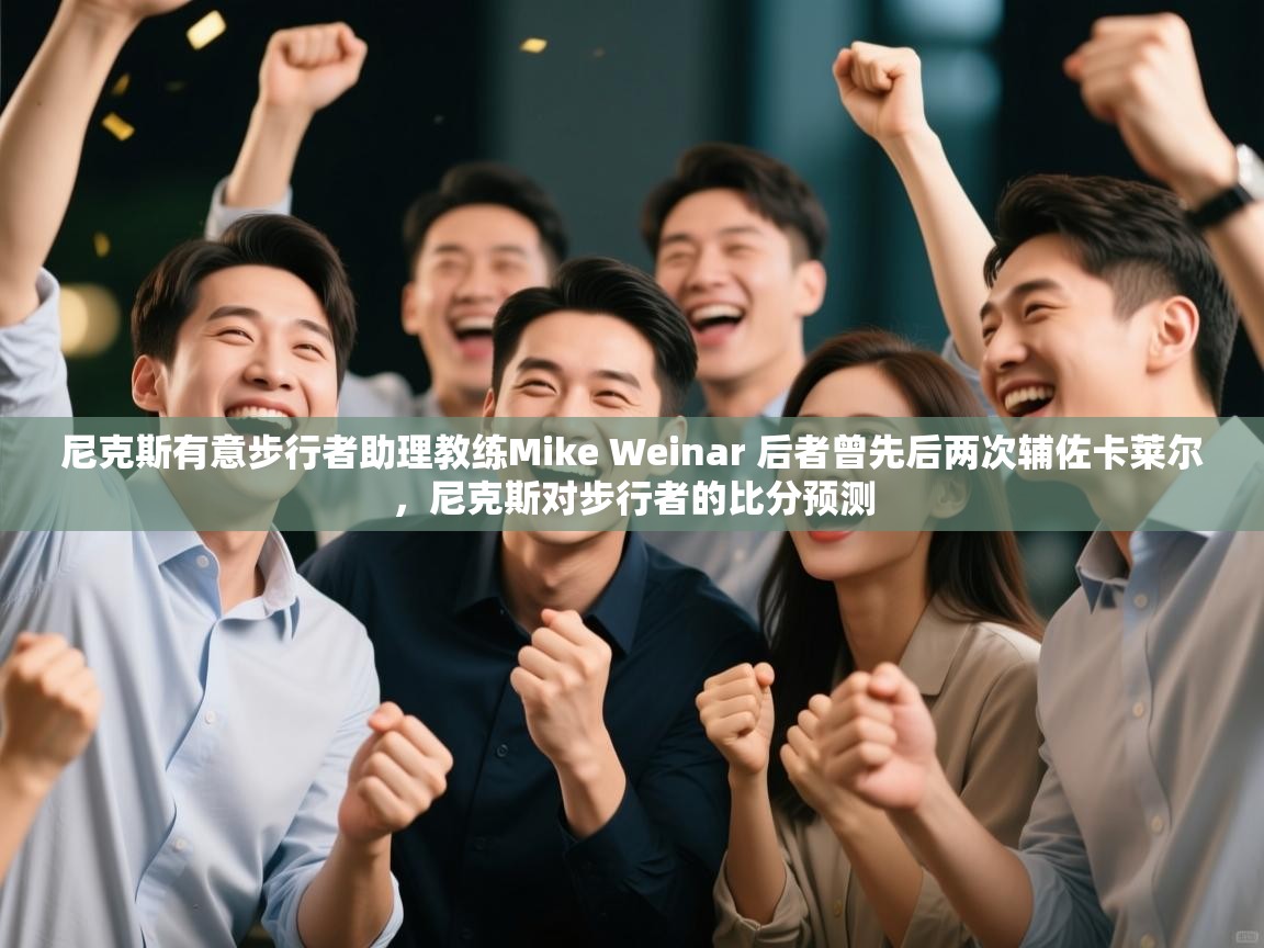 尼克斯有意步行者助理教练Mike Weinar 后者曾先后两次辅佐卡莱尔,尼克斯对步行者的比分预测 第1张