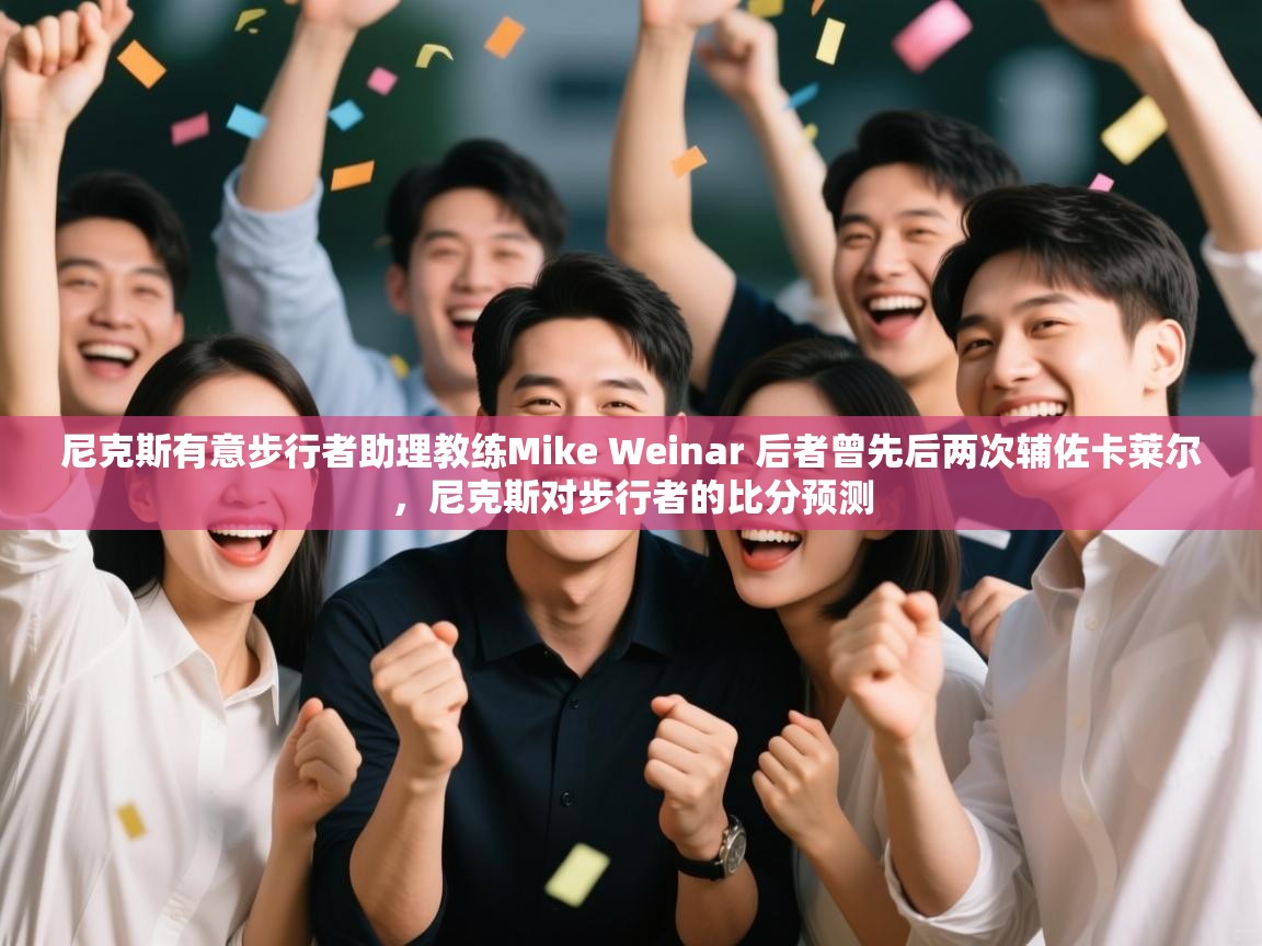 尼克斯有意步行者助理教练Mike Weinar 后者曾先后两次辅佐卡莱尔,尼克斯对步行者的比分预测 第2张