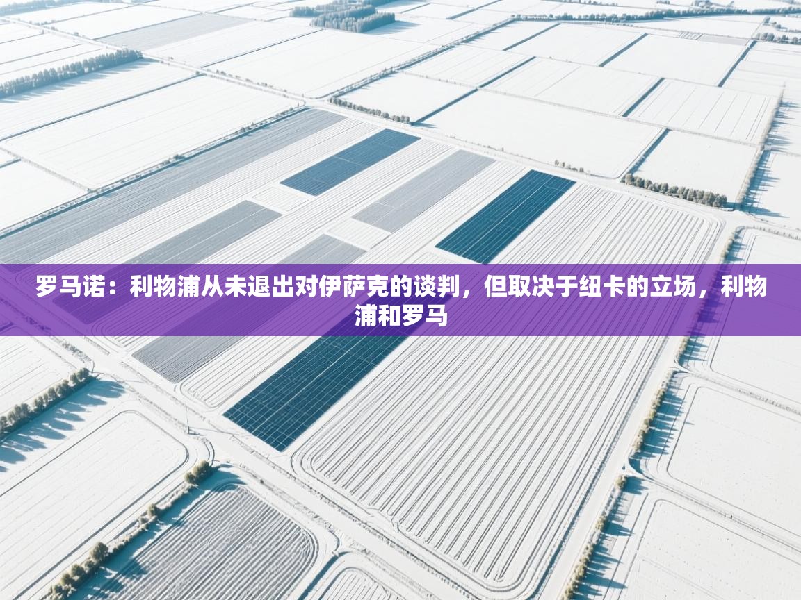 罗马诺：利物浦从未退出对伊萨克的谈判，但取决于纽卡的立场，利物浦和罗马