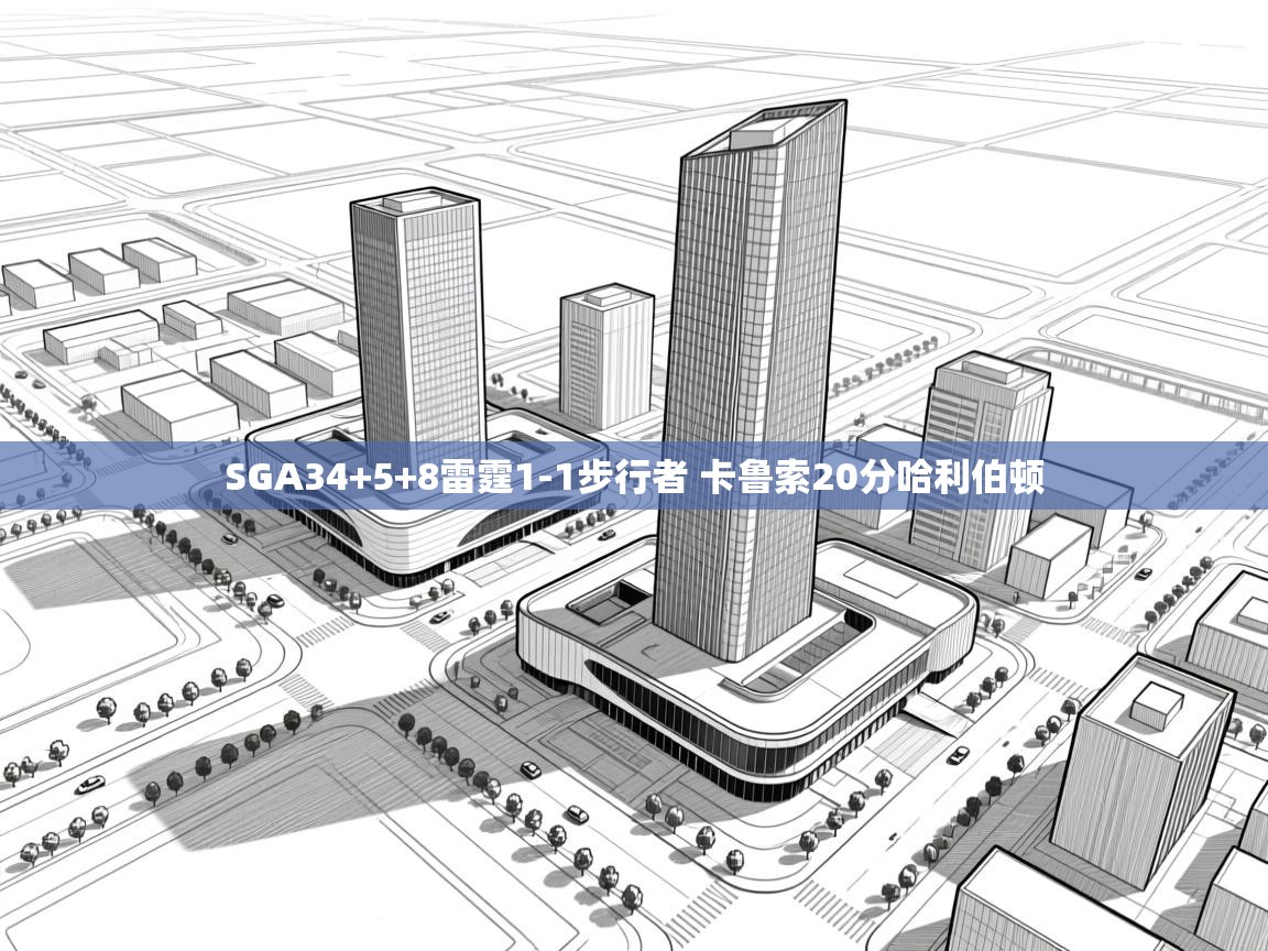SGA34+5+8雷霆1-1步行者 卡鲁索20分哈利伯顿 第1张