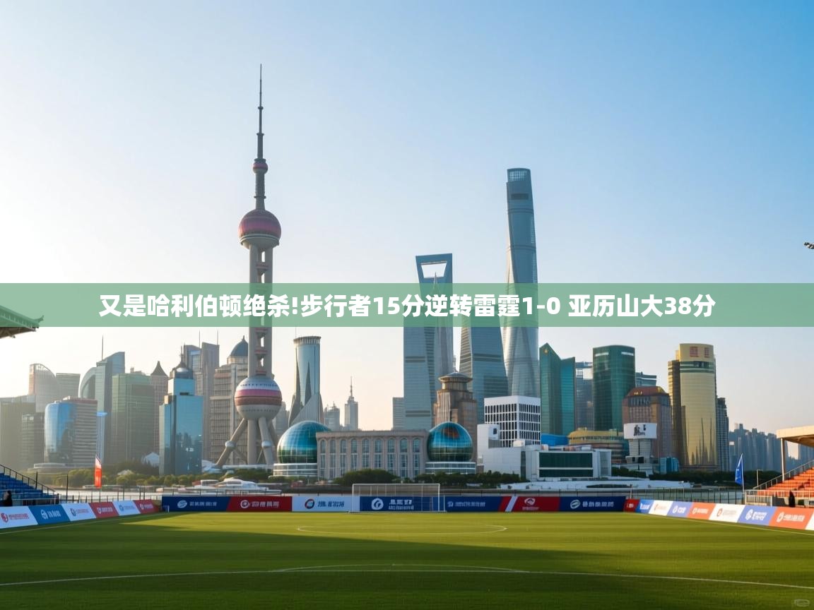 又是哈利伯顿绝杀!步行者15分逆转雷霆1-0 亚历山大38分