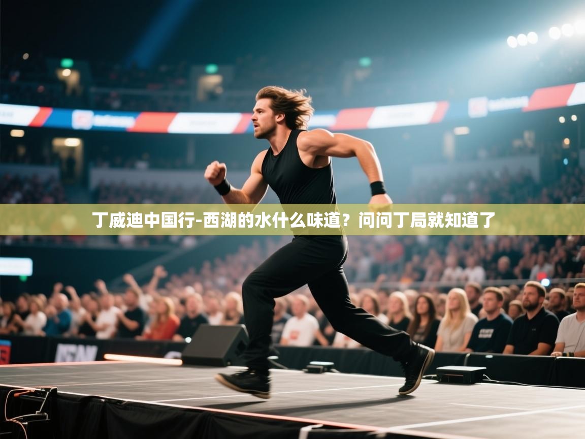 丁威迪中国行-西湖的水什么味道？问问丁局就知道了