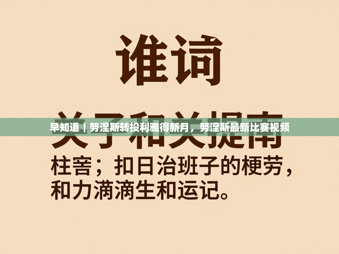 早知道｜努涅斯转投利雅得新月，努涅斯最新比赛视频  第2张