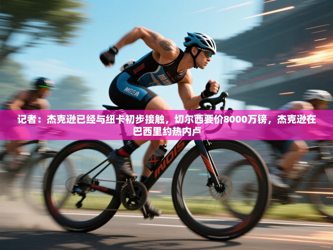 记者：杰克逊已经与纽卡初步接触，切尔西要价8000万镑，杰克逊在巴西里约热内卢  第2张