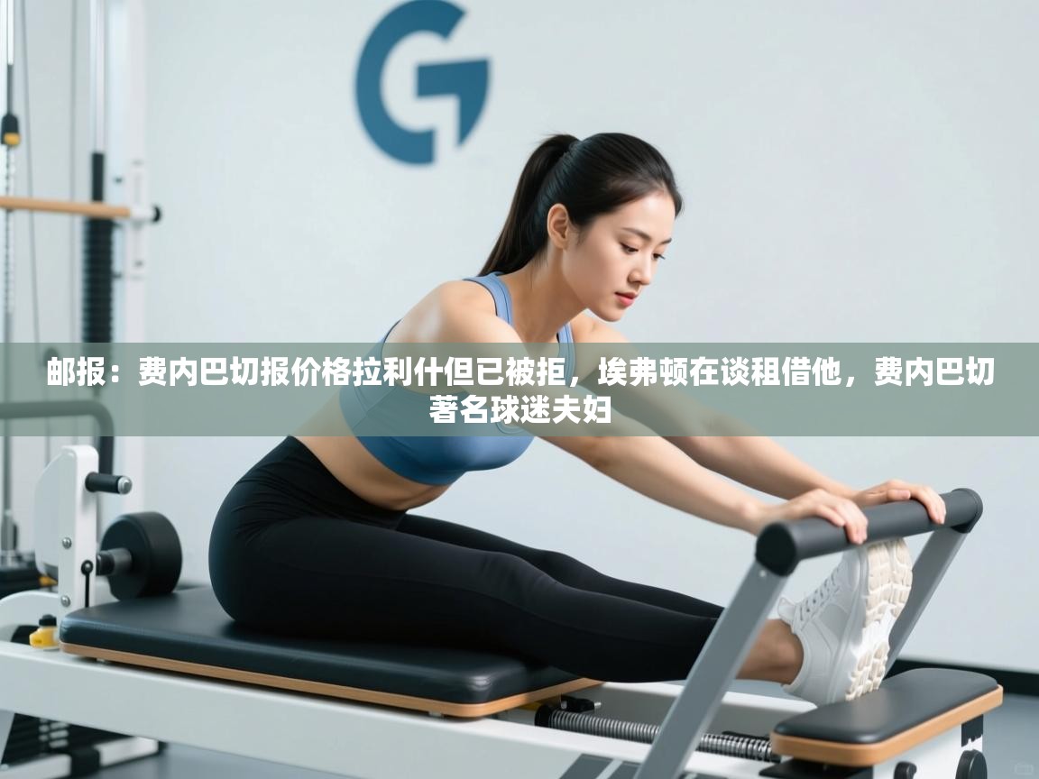 邮报：费内巴切报价格拉利什但已被拒，埃弗顿在谈租借他，费内巴切著名球迷夫妇  第1张