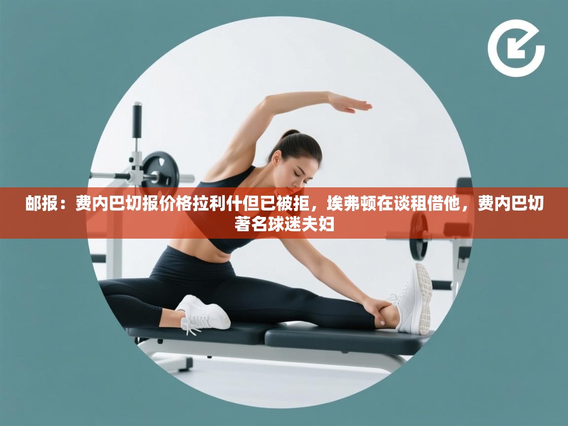 邮报：费内巴切报价格拉利什但已被拒，埃弗顿在谈租借他，费内巴切著名球迷夫妇  第2张