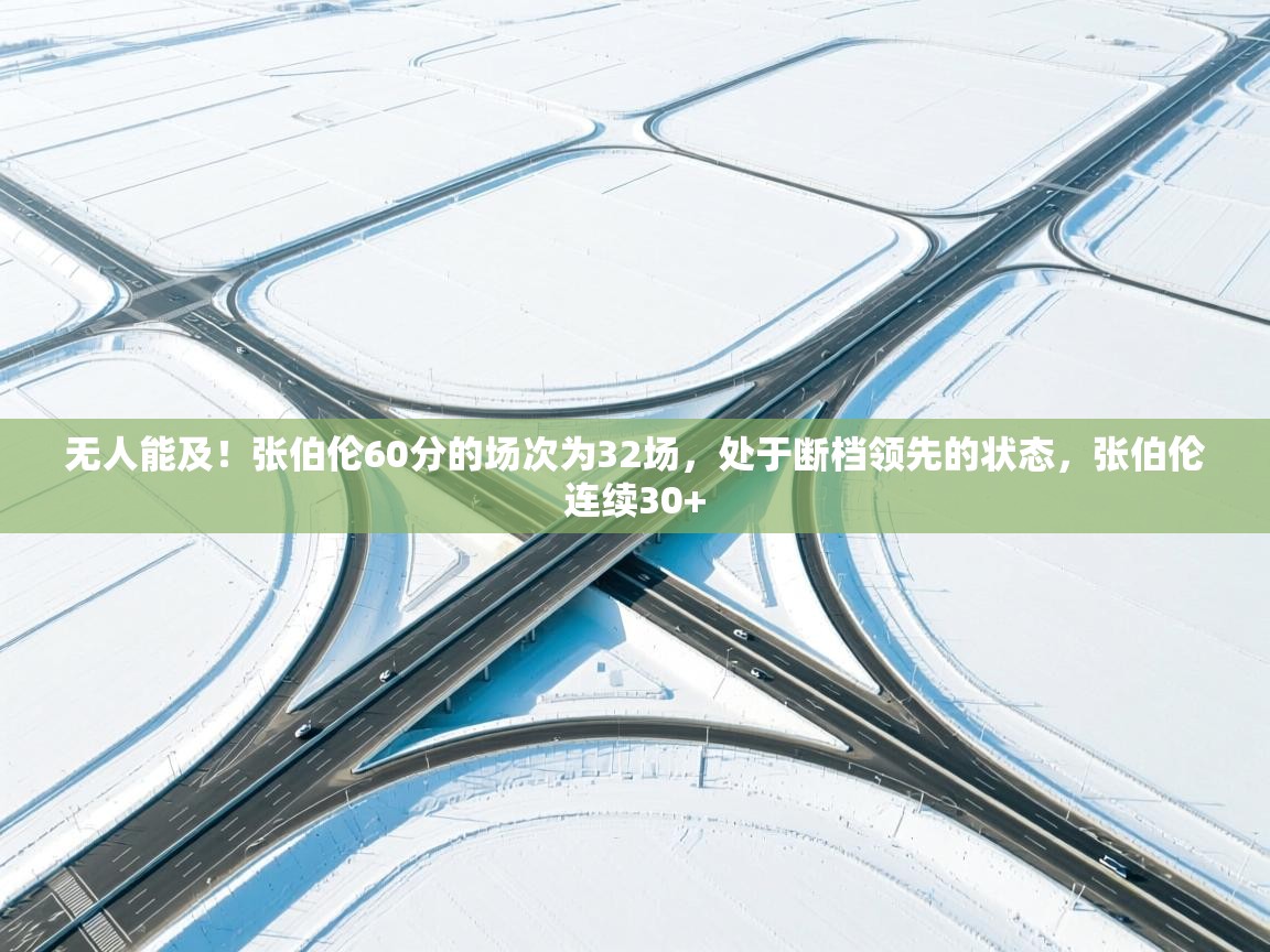 无人能及！张伯伦60分的场次为32场，处于断档领先的状态，张伯伦连续30+  第1张