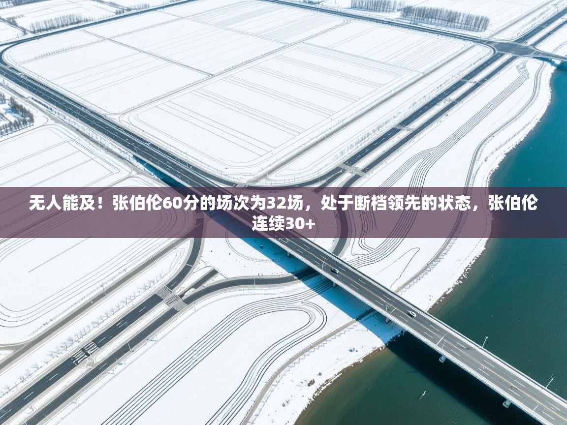 无人能及！张伯伦60分的场次为32场，处于断档领先的状态，张伯伦连续30+  第2张