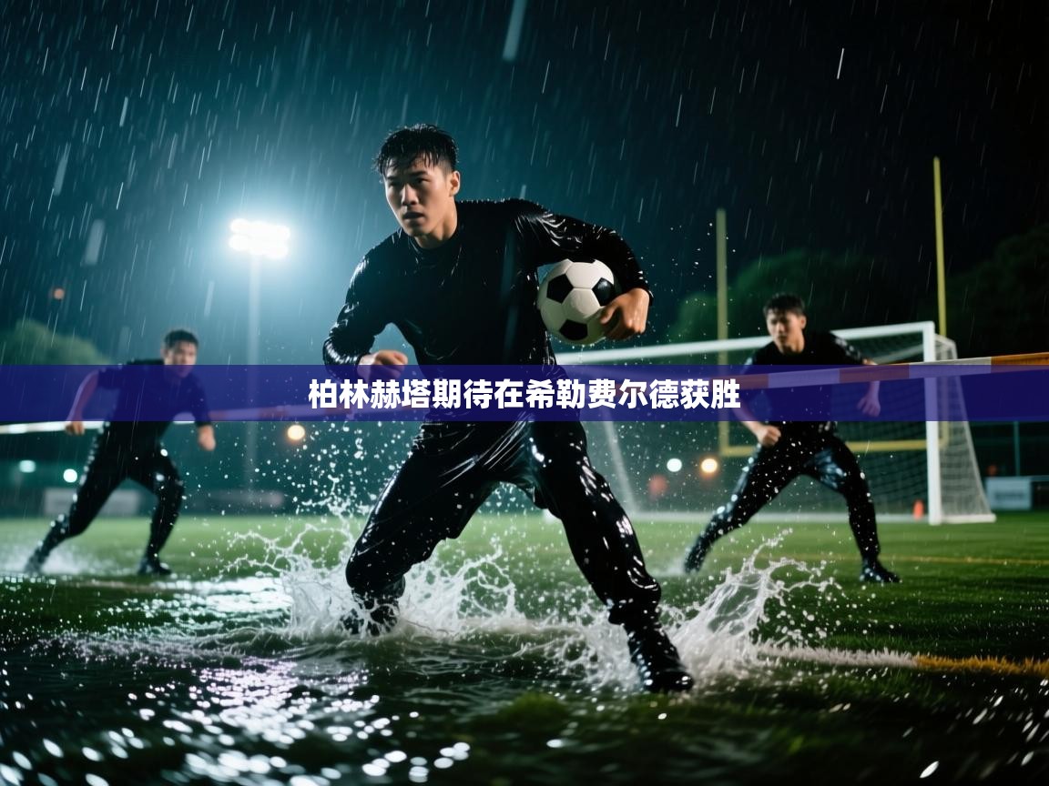 柏林赫塔期待在希勒费尔德获胜