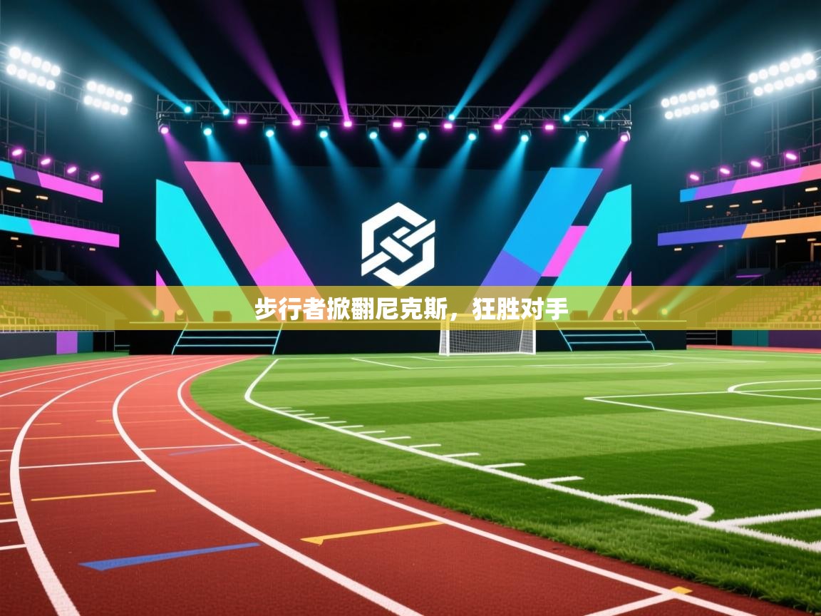 步行者掀翻尼克斯，狂胜对手  第1张