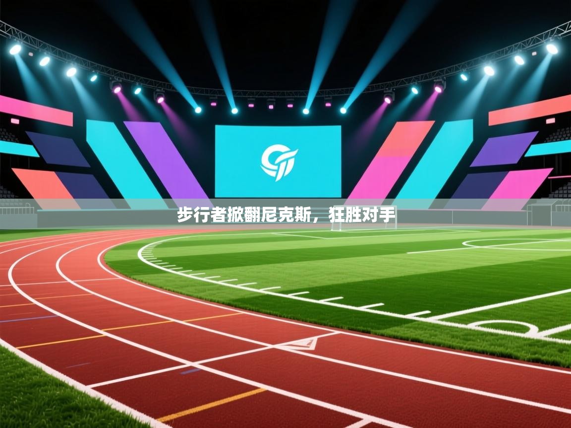 步行者掀翻尼克斯，狂胜对手  第2张