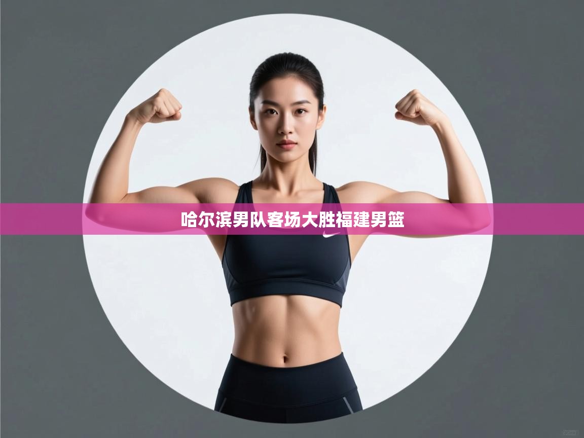 哈尔滨男队客场大胜福建男篮  第1张