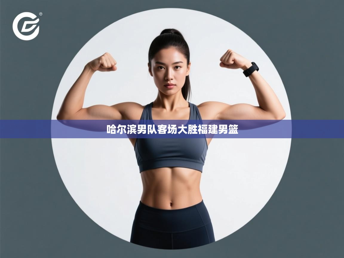 哈尔滨男队客场大胜福建男篮  第2张