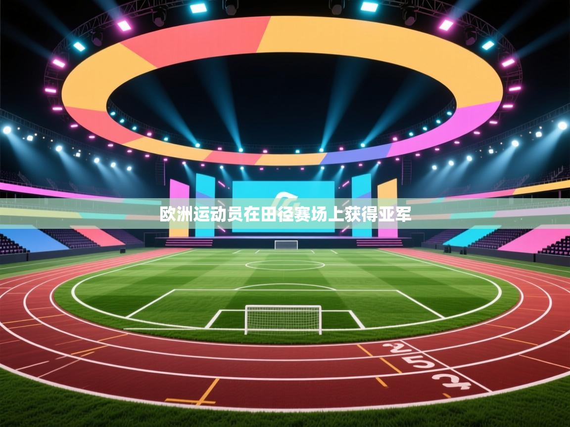 欧洲运动员在田径赛场上获得亚军  第1张