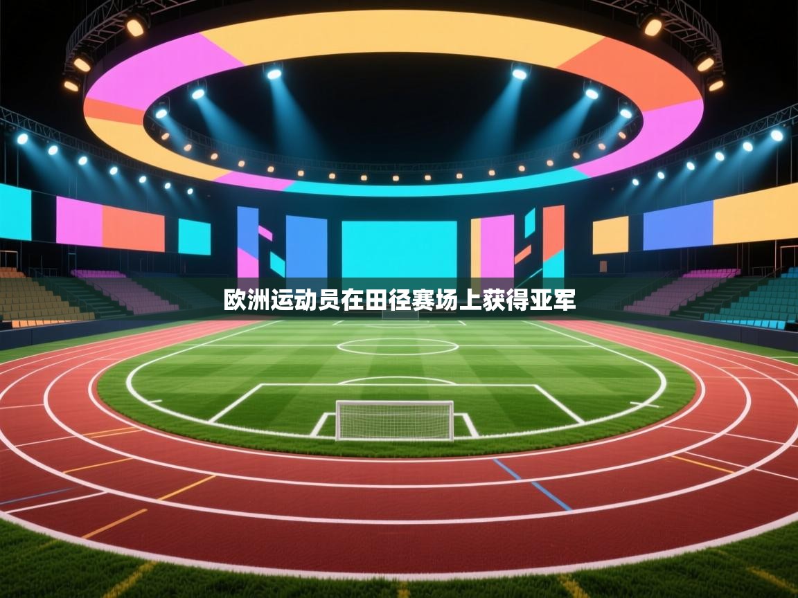欧洲运动员在田径赛场上获得亚军  第2张