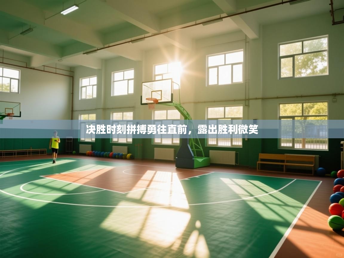 决胜时刻拼搏勇往直前，露出胜利微笑  第1张