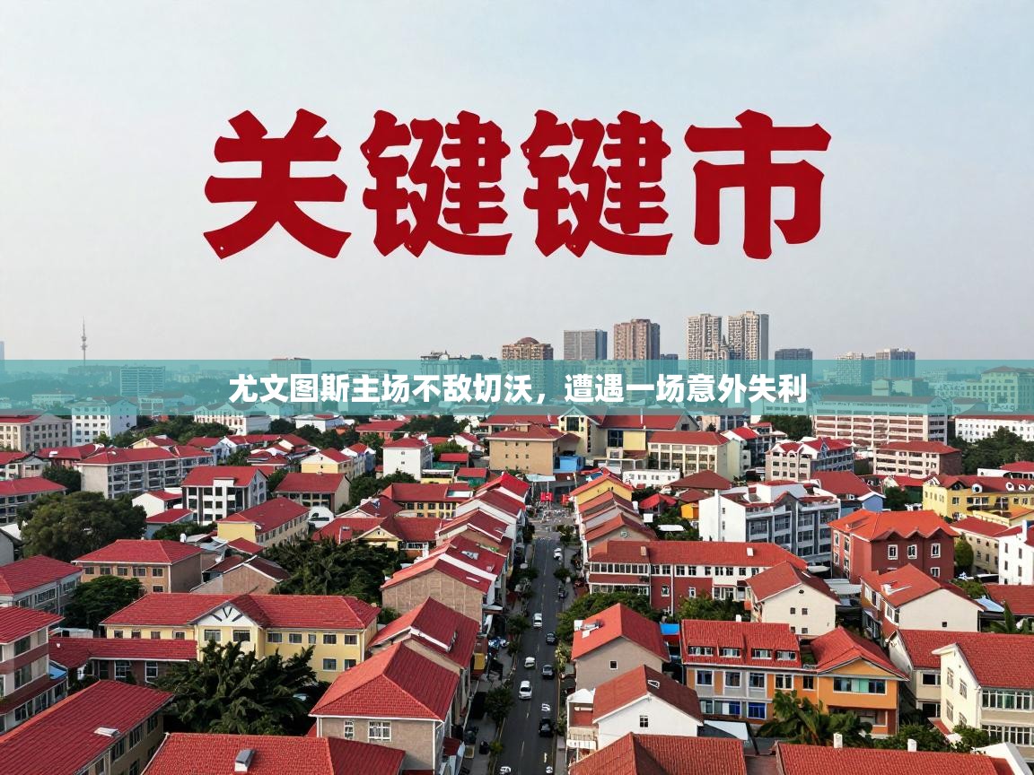 尤文图斯主场不敌切沃，遭遇一场意外失利  第2张