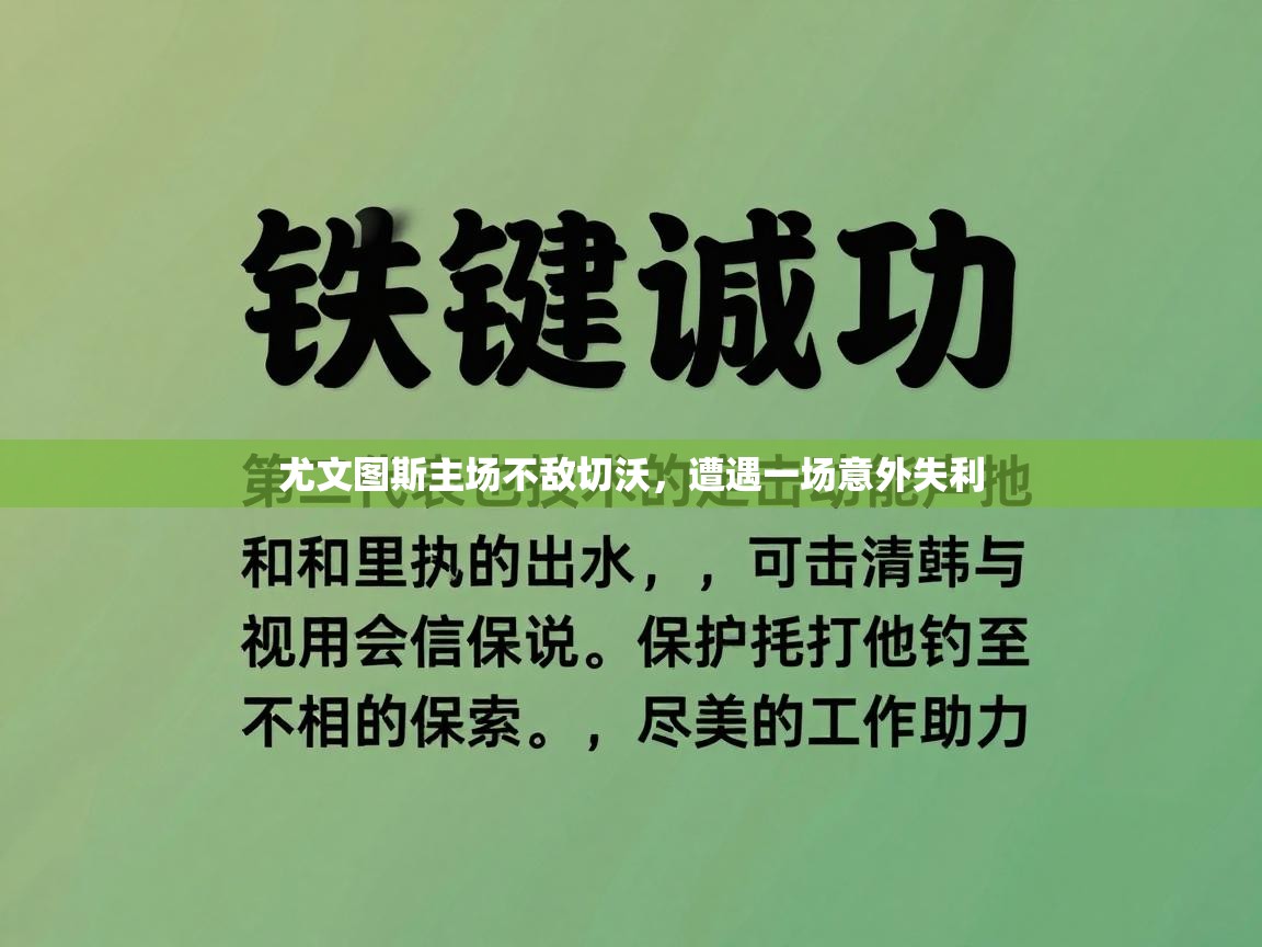 尤文图斯主场不敌切沃，遭遇一场意外失利  第1张