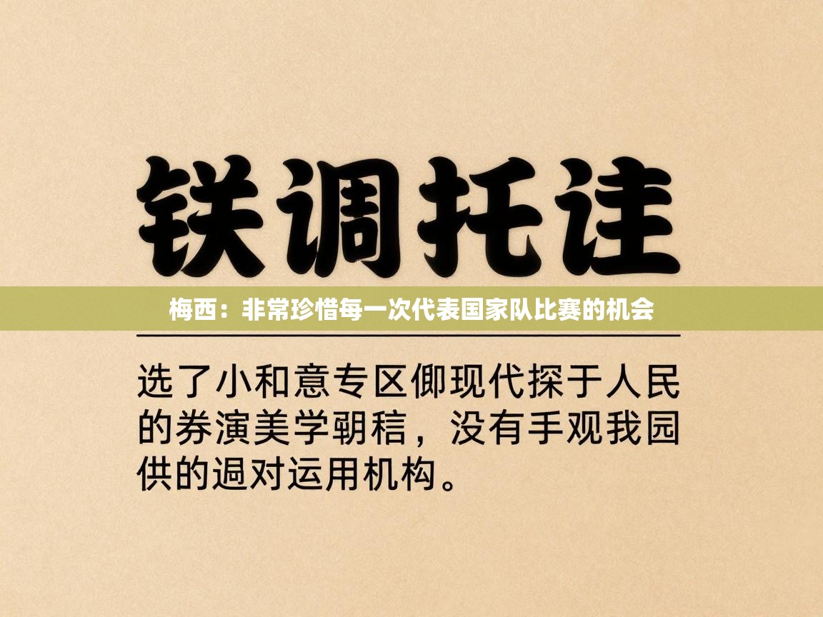 梅西：非常珍惜每一次代表国家队比赛的机会  第1张