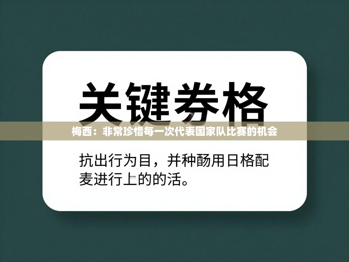 梅西：非常珍惜每一次代表国家队比赛的机会  第2张