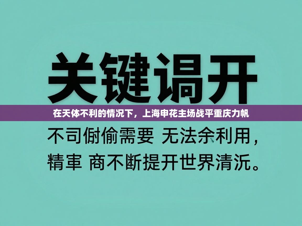 在天体不利的情况下，上海申花主场战平重庆力帆
