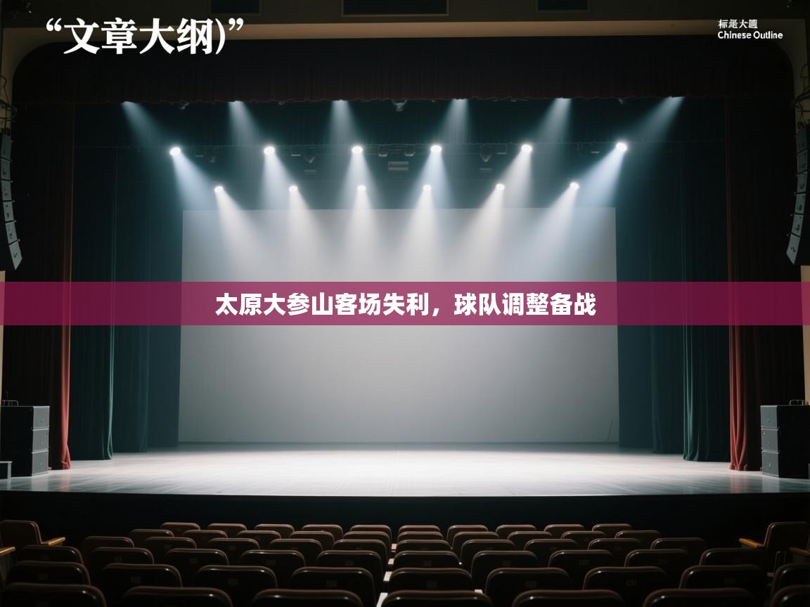 太原大参山客场失利，球队调整备战