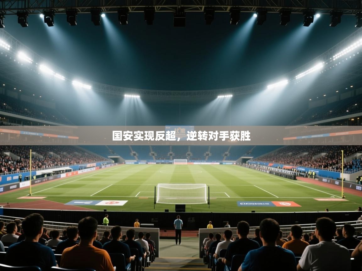 国安实现反超，逆转对手获胜  第1张