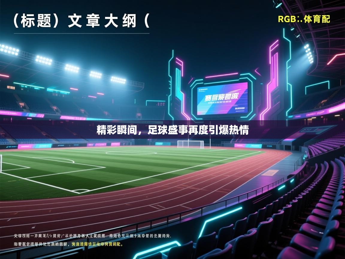 精彩瞬间,足球盛事再度引爆热情 第1张