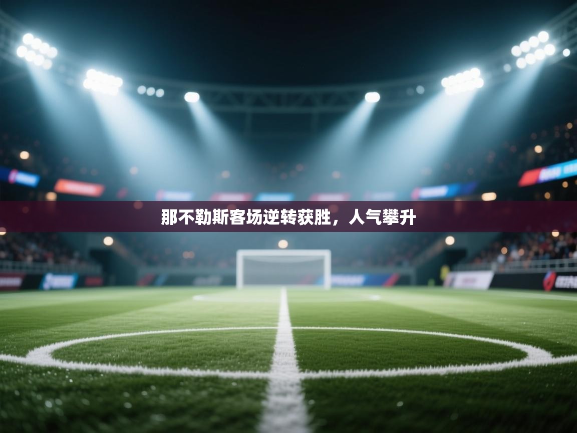 那不勒斯客场逆转获胜，人气攀升