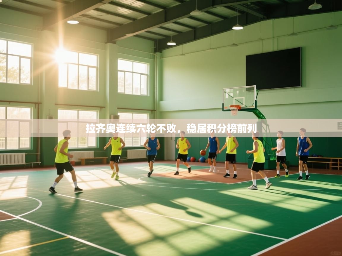 拉齐奥连续六轮不败，稳居积分榜前列