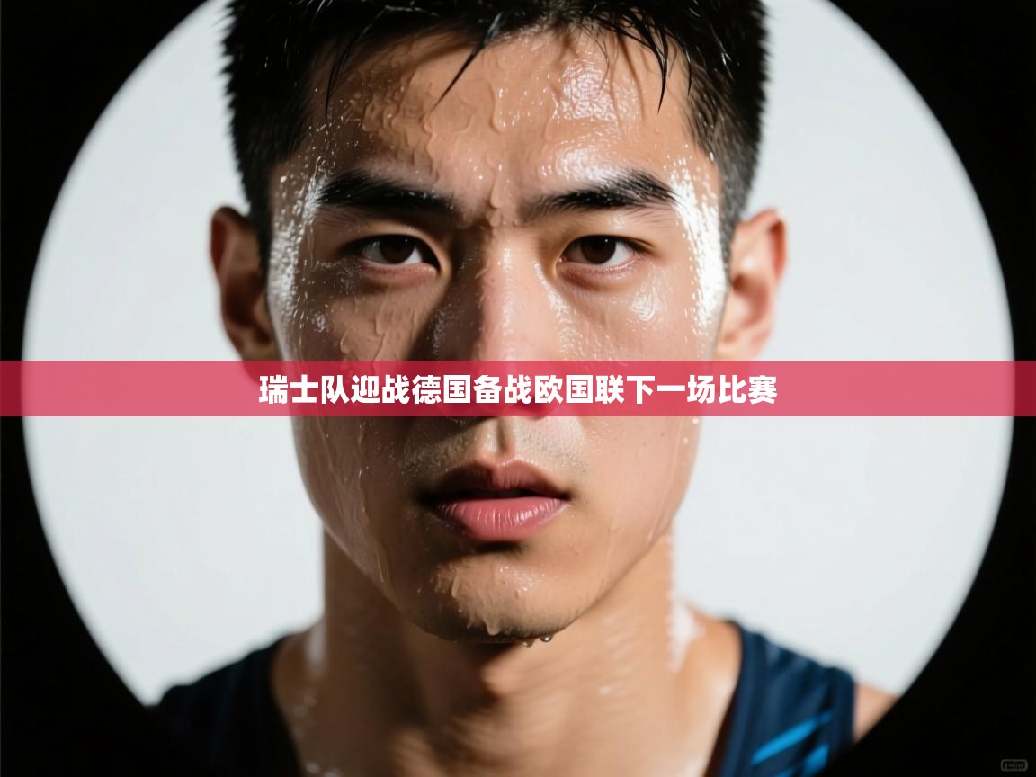 瑞士队迎战德国备战欧国联下一场比赛