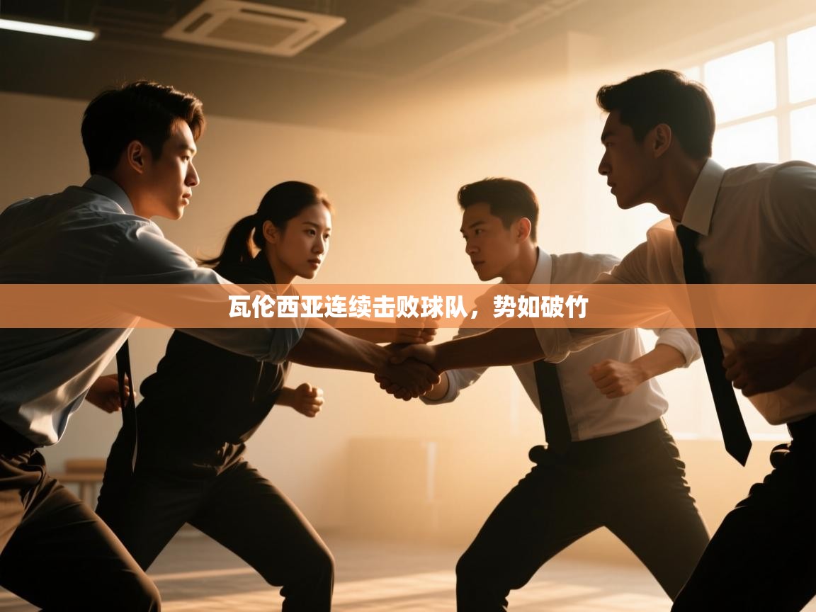 瓦伦西亚连续击败球队,势如破竹 第1张