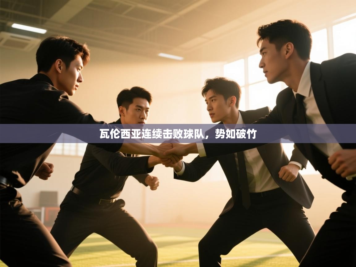 瓦伦西亚连续击败球队,势如破竹 第2张