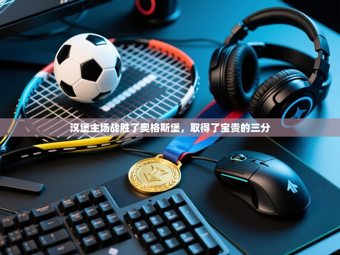 汉堡主场战胜了奥格斯堡，取得了宝贵的三分