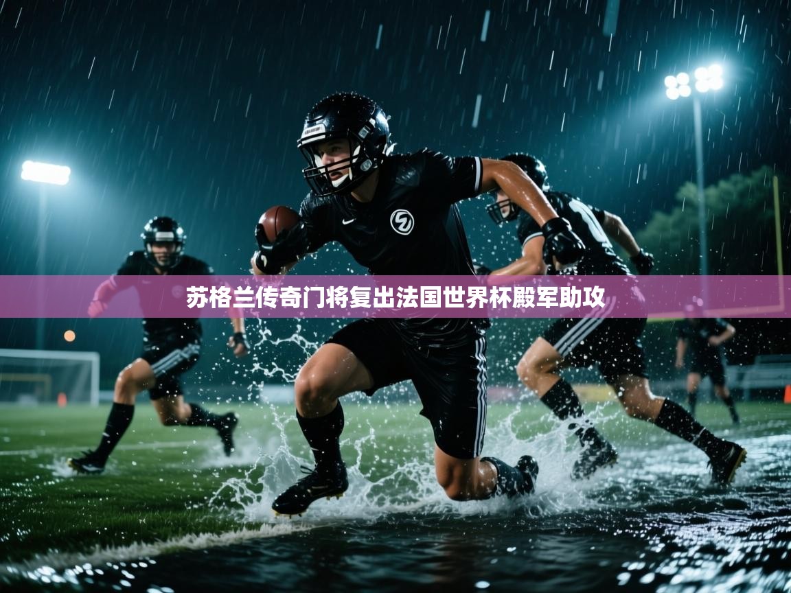 苏格兰传奇门将复出法国世界杯殿军助攻  第1张