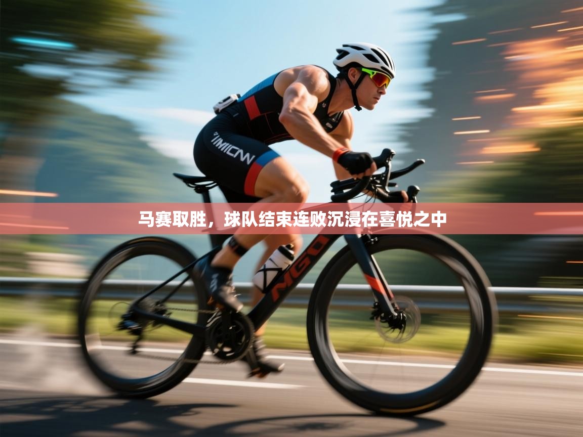 马赛取胜，球队结束连败沉浸在喜悦之中  第1张