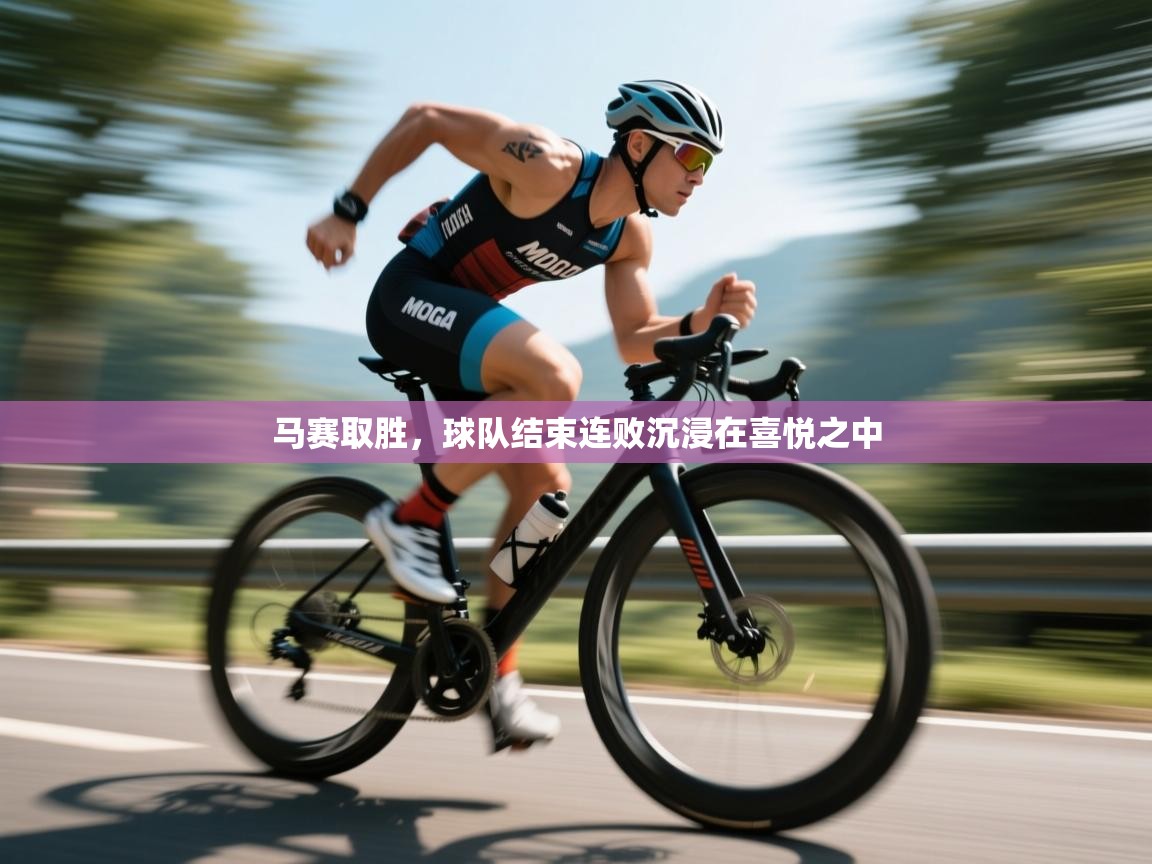 马赛取胜，球队结束连败沉浸在喜悦之中  第2张