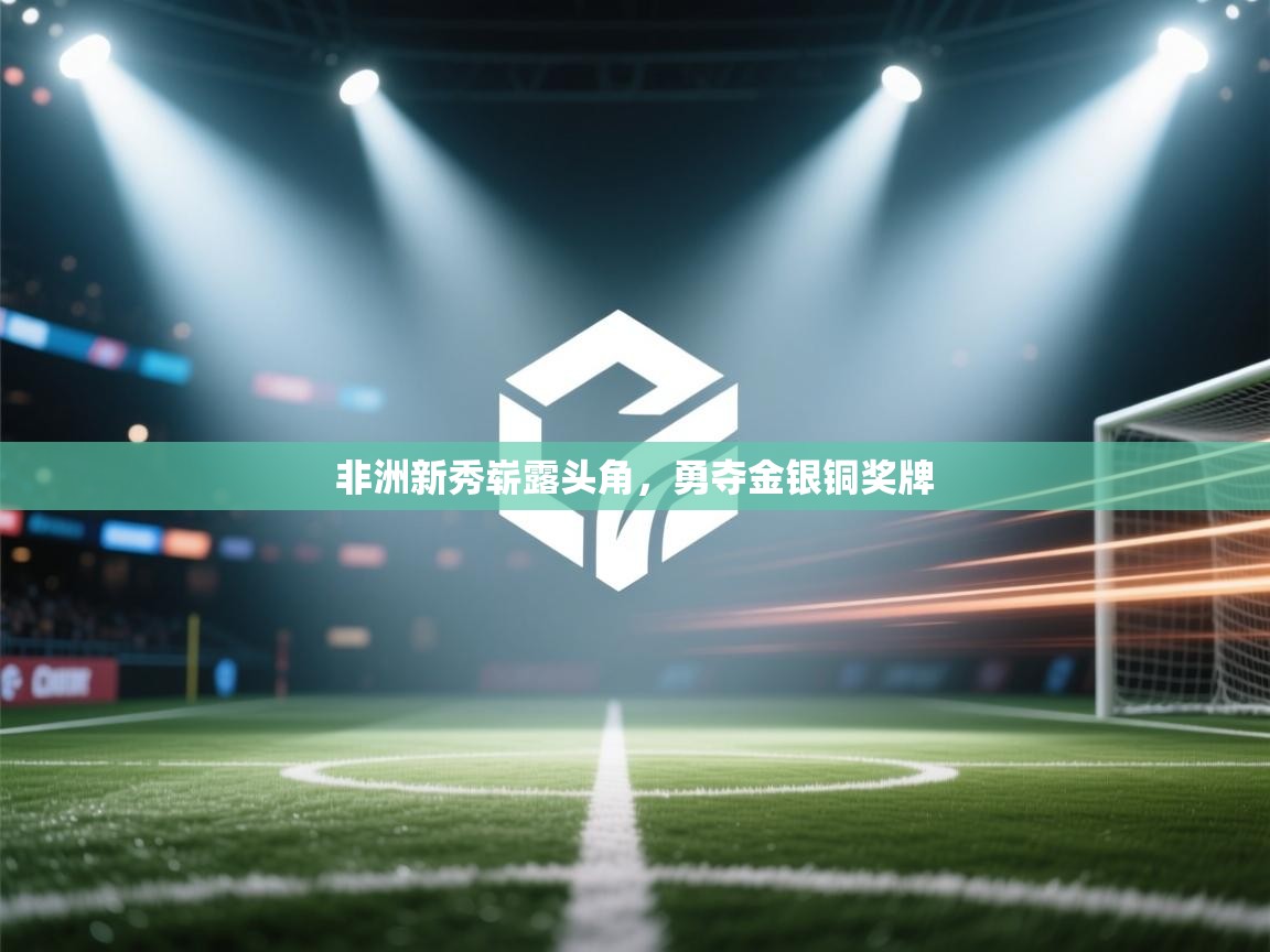 非洲新秀崭露头角，勇夺金银铜奖牌  第2张