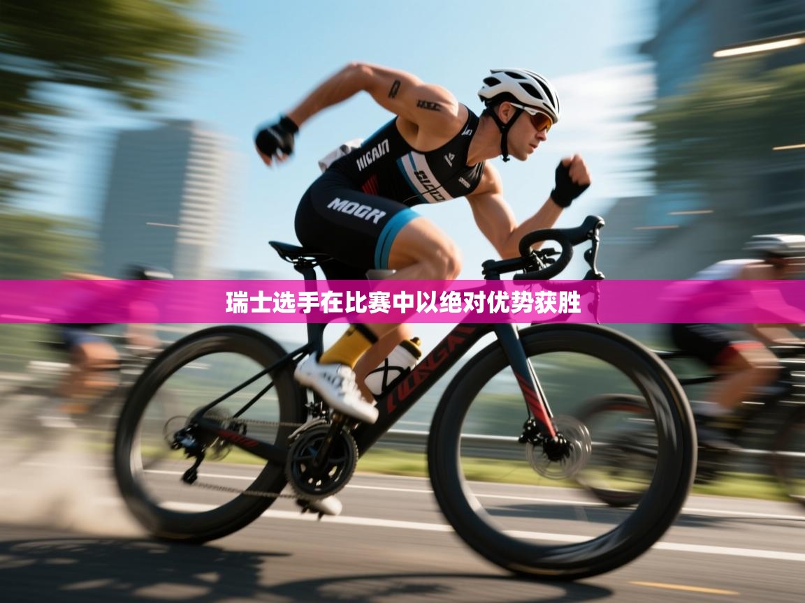 瑞士选手在比赛中以绝对优势获胜  第2张