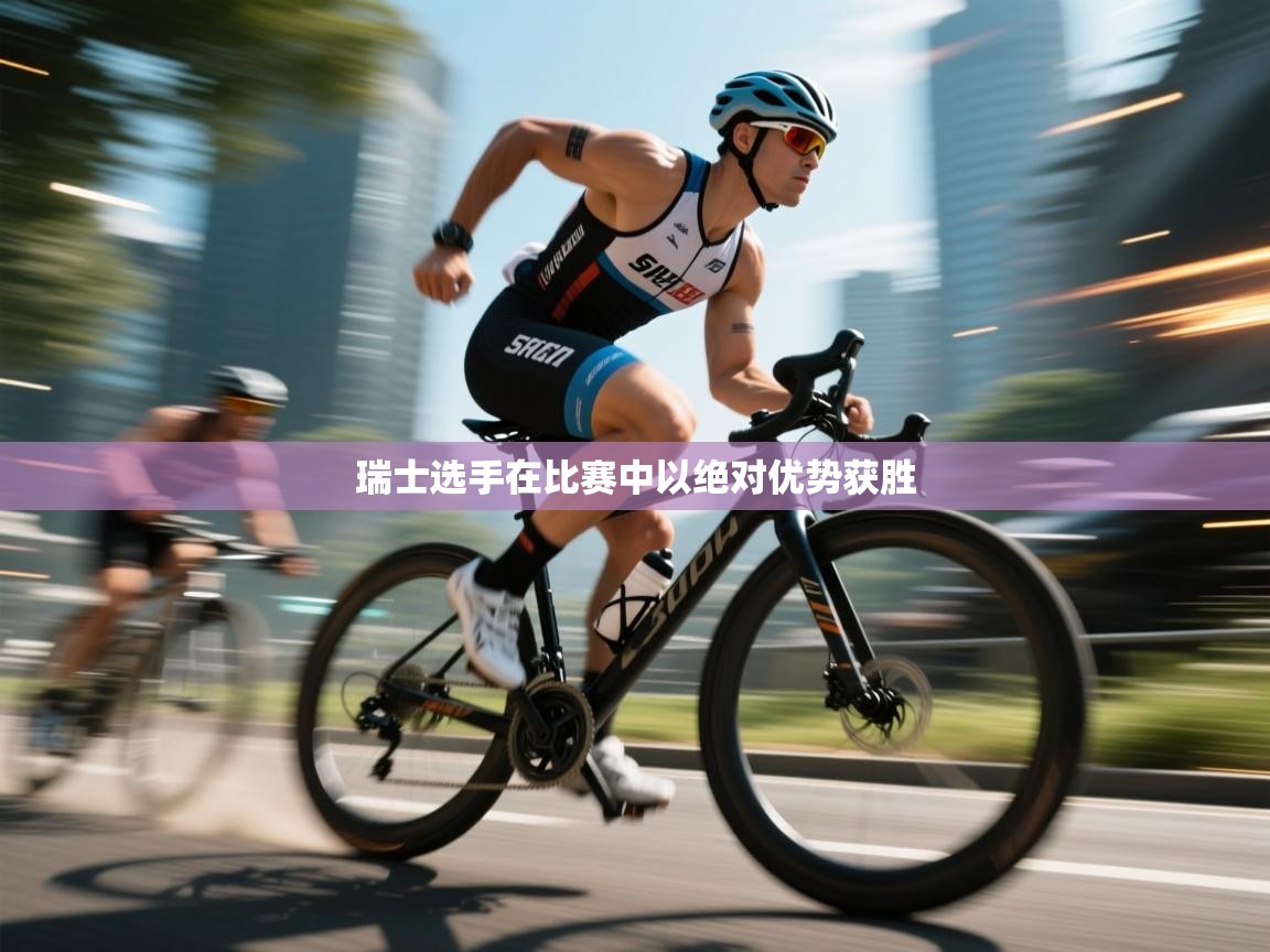 瑞士选手在比赛中以绝对优势获胜