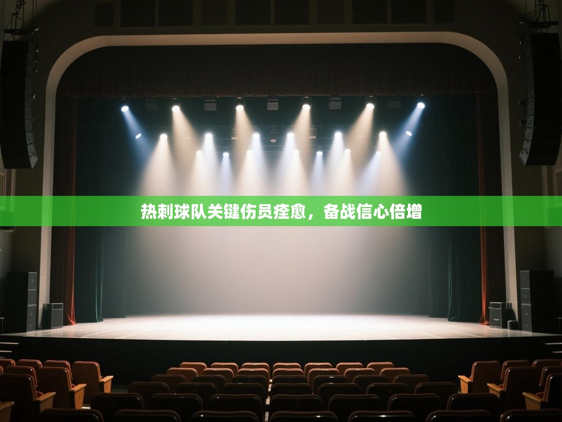 热刺球队关键伤员痊愈，备战信心倍增