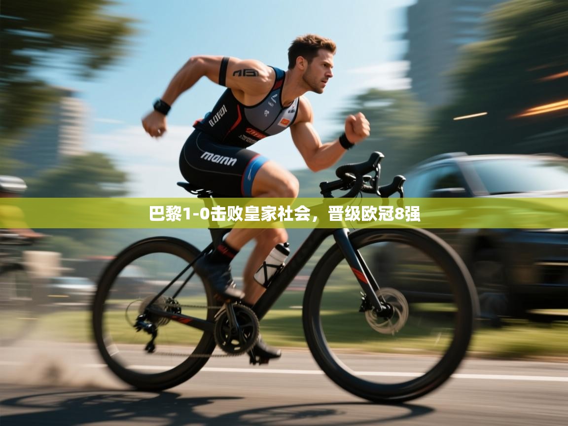 巴黎1-0击败皇家社会，晋级欧冠8强