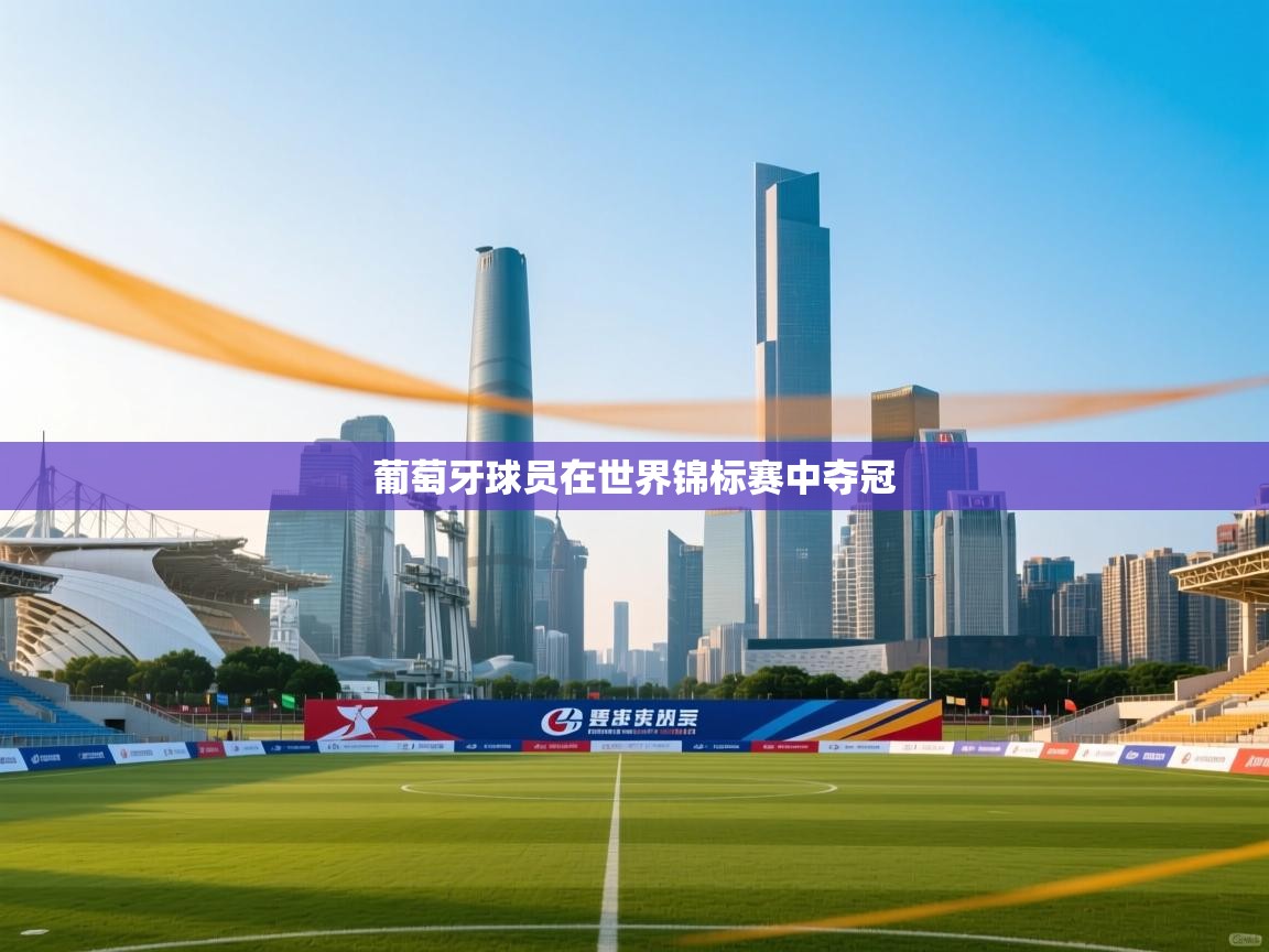 葡萄牙球员在世界锦标赛中夺冠