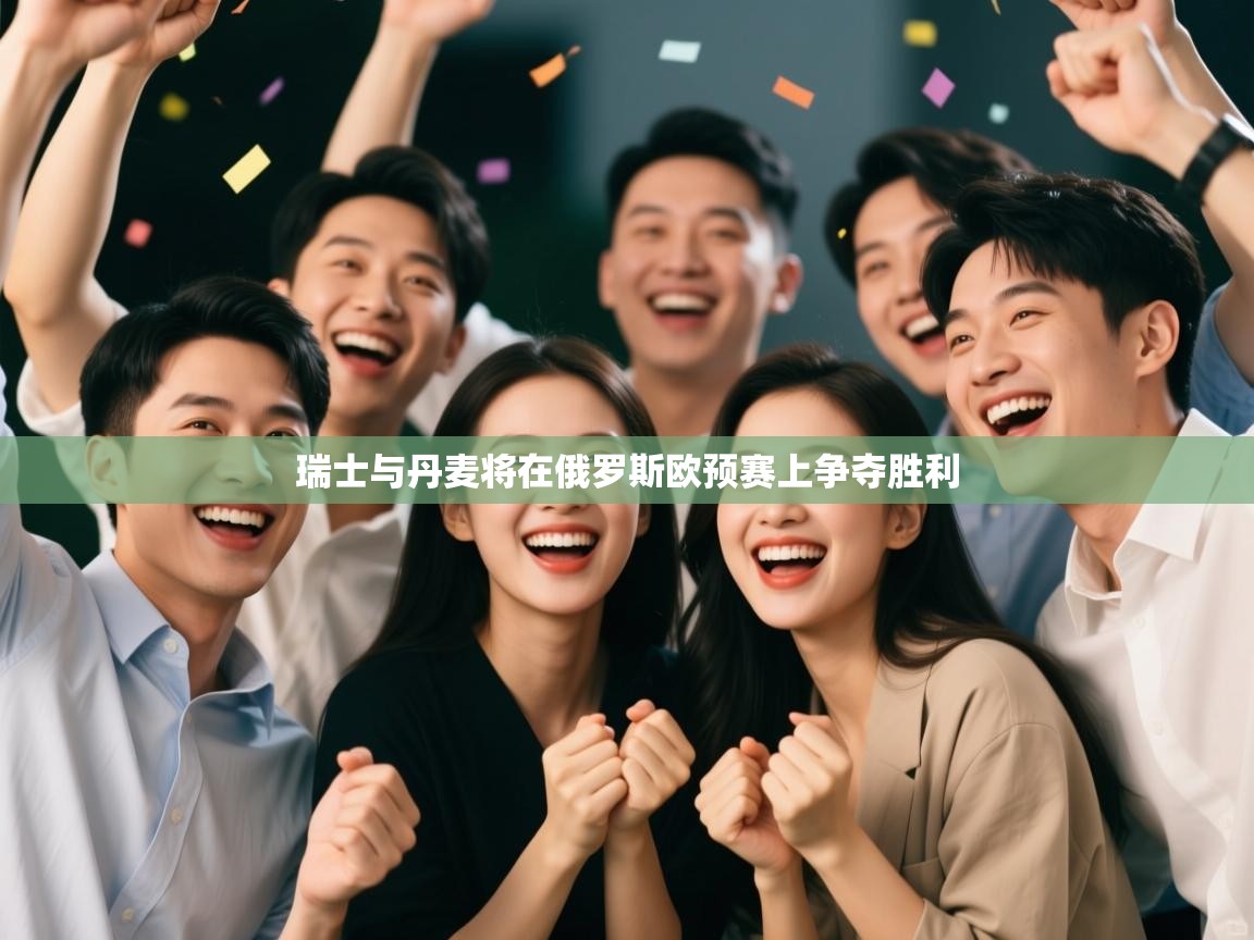 瑞士与丹麦将在俄罗斯欧预赛上争夺胜利