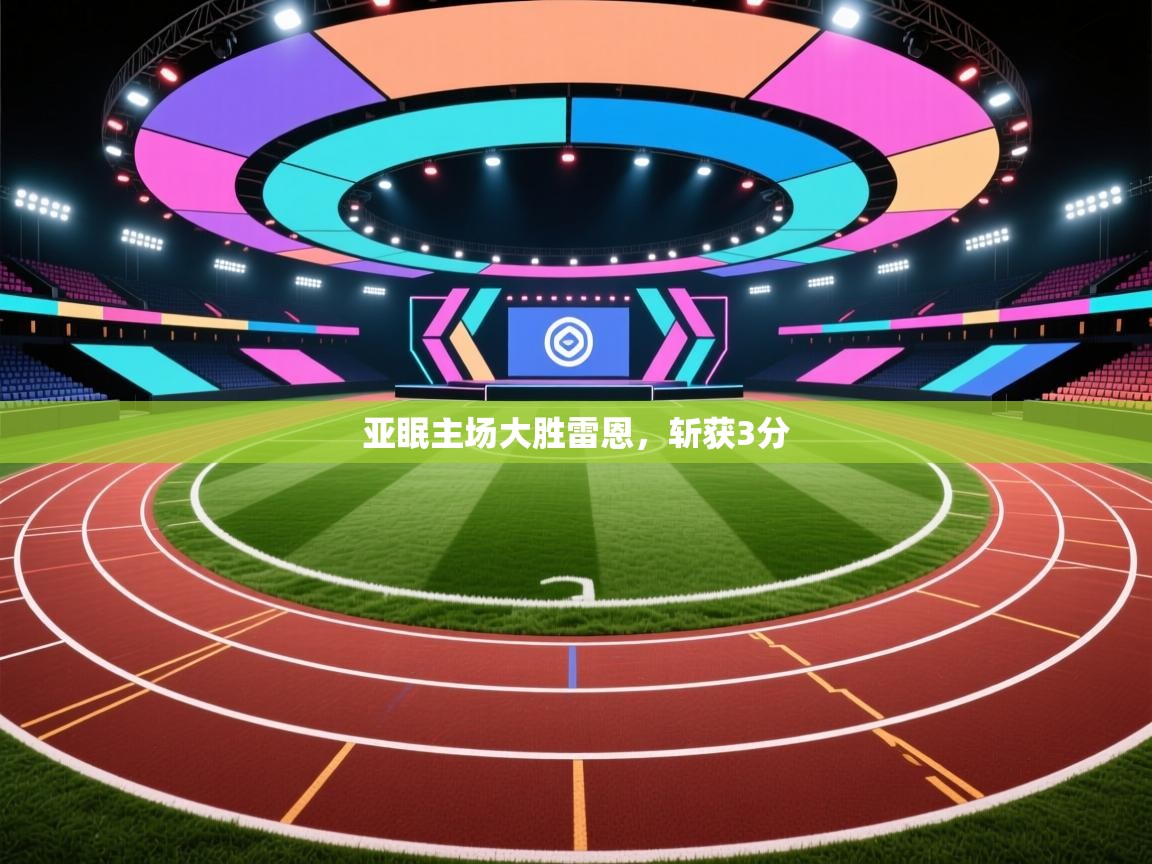 亚眠主场大胜雷恩，斩获3分  第1张