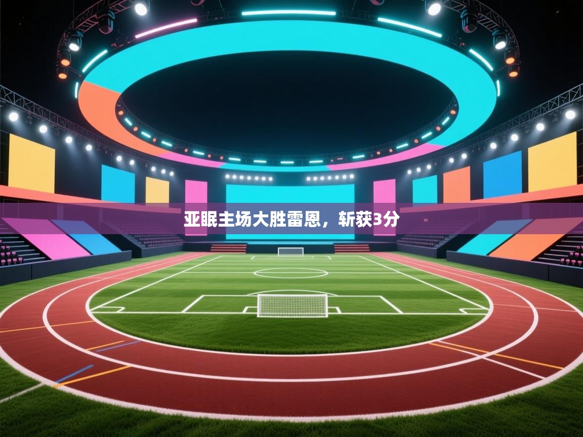 亚眠主场大胜雷恩，斩获3分  第2张