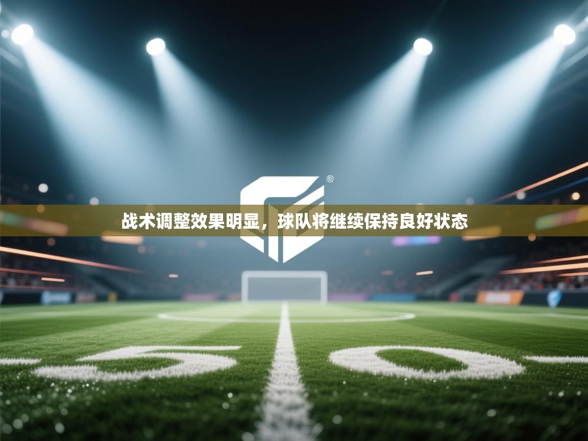 战术调整效果明显，球队将继续保持良好状态  第2张