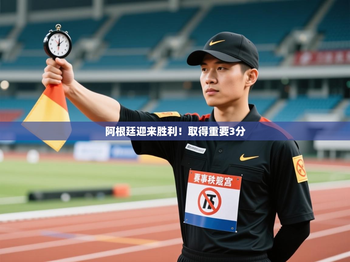 阿根廷迎来胜利！取得重要3分  第2张