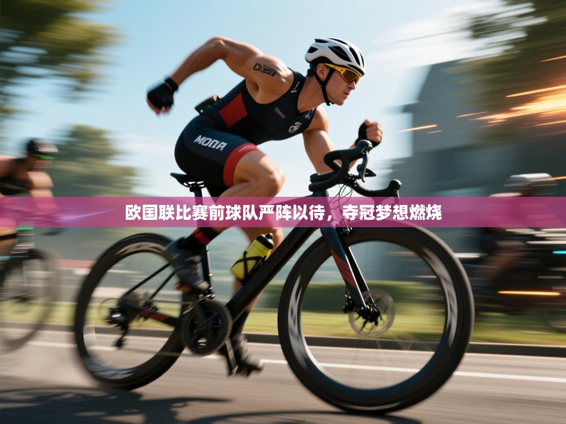欧国联比赛前球队严阵以待，夺冠梦想燃烧  第1张
